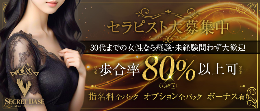 日本橋 メンズエステ | secret base高収入女性求人バナー
